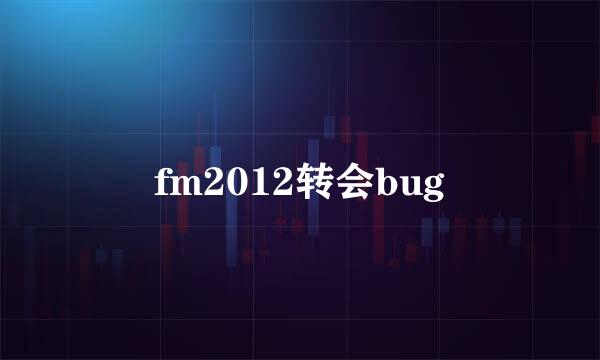 fm2012转会bug