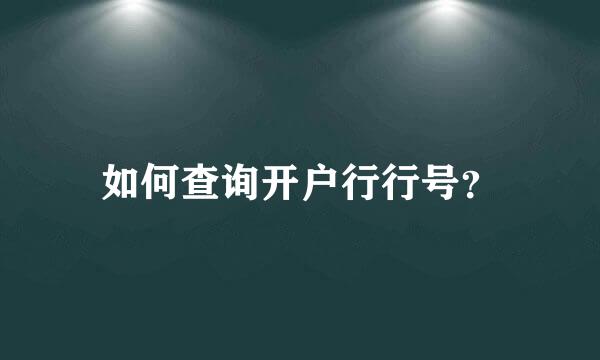 如何查询开户行行号？