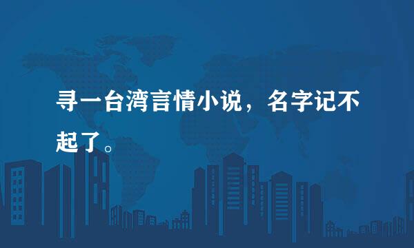 寻一台湾言情小说，名字记不起了。