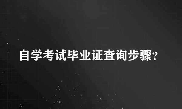 自学考试毕业证查询步骤？