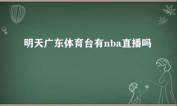 明天广东体育台有nba直播吗