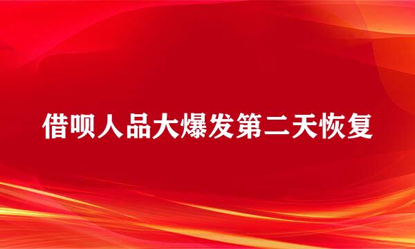 借呗人品大爆发第二天恢复