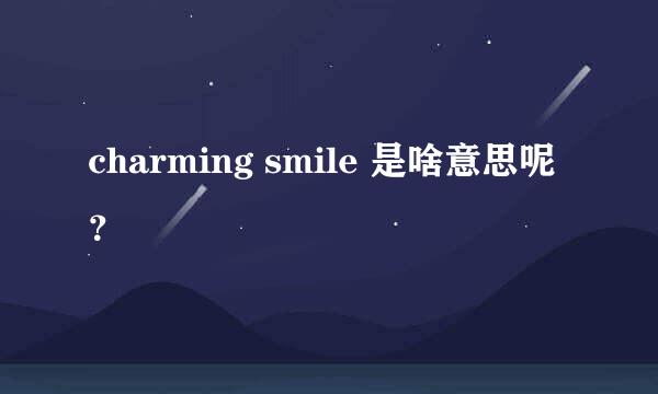 charming smile 是啥意思呢？