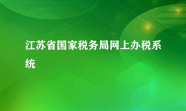 江苏省国家税务局网上办税系统