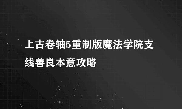 上古卷轴5重制版魔法学院支线善良本意攻略