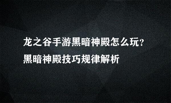 龙之谷手游黑暗神殿怎么玩？黑暗神殿技巧规律解析