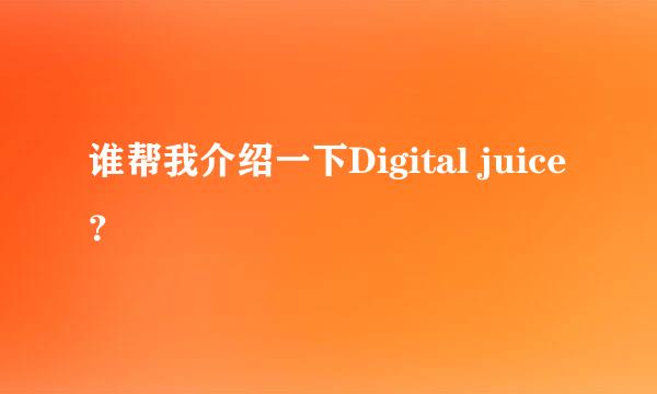 谁帮我介绍一下Digital juice？