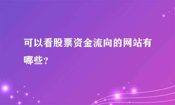 可以看股票资金流向的网站有哪些？