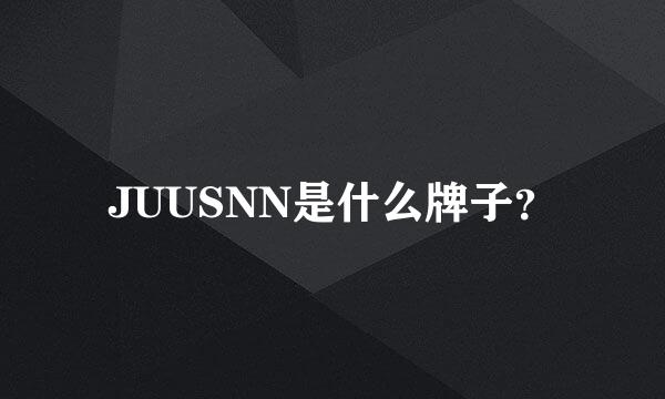 JUUSNN是什么牌子？