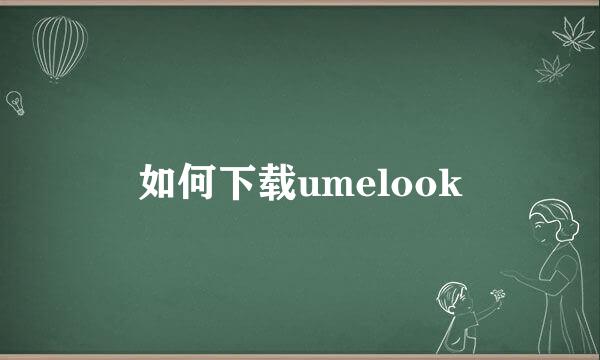 如何下载umelook