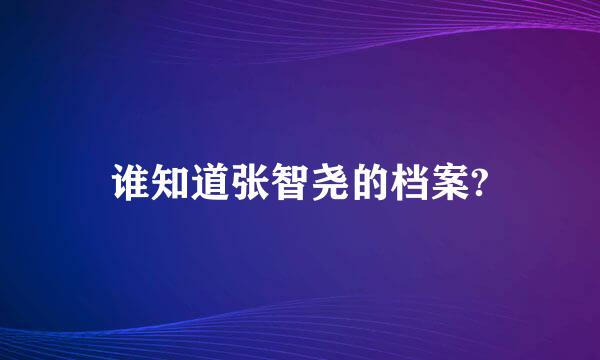 谁知道张智尧的档案?