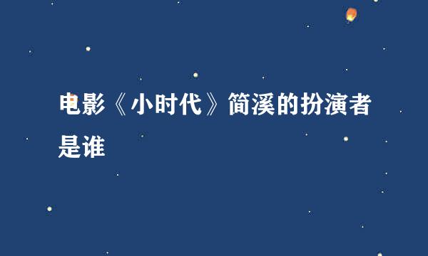 电影《小时代》简溪的扮演者是谁