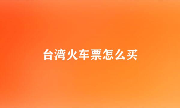 台湾火车票怎么买