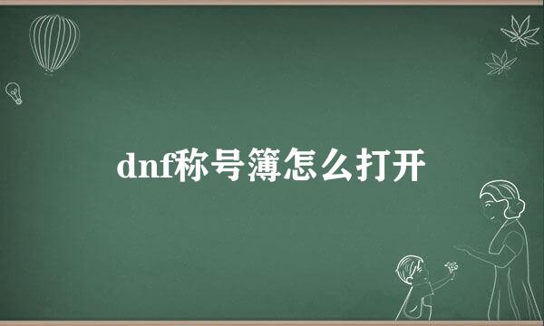 dnf称号簿怎么打开