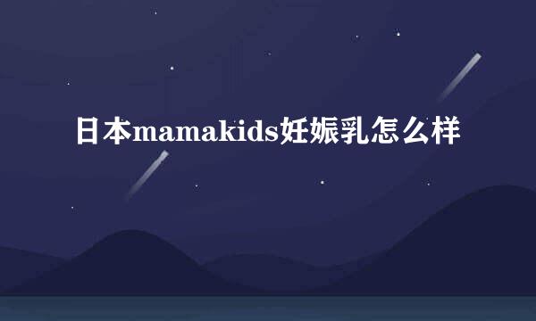 日本mamakids妊娠乳怎么样