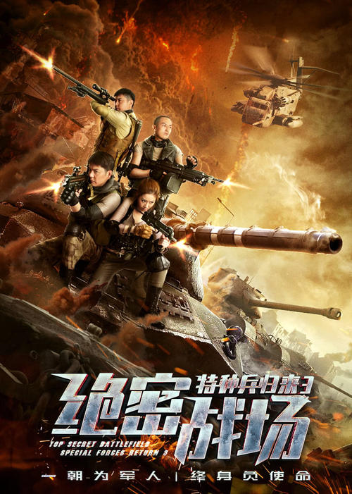 求分享《特种兵归来3：绝密战场》百度网盘高清无删减版在线观看，侯杰导演的