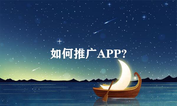 如何推广APP?