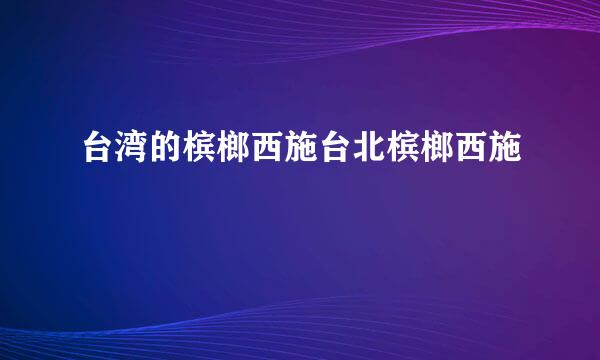 台湾的槟榔西施台北槟榔西施