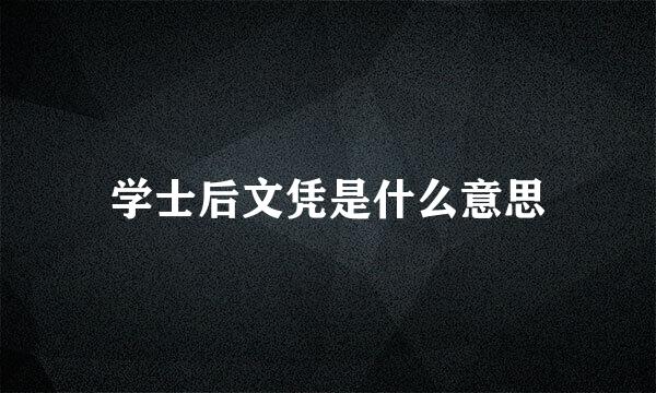 学士后文凭是什么意思