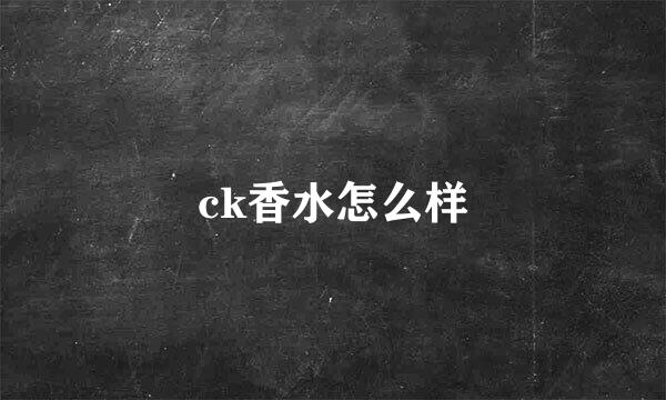 ck香水怎么样