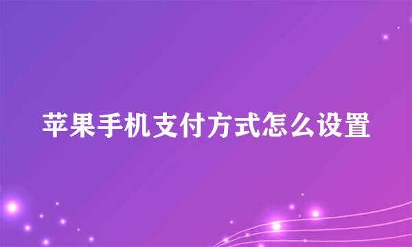 苹果手机支付方式怎么设置