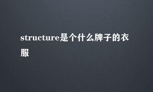 structure是个什么牌子的衣服