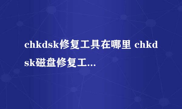 chkdsk修复工具在哪里 chkdsk磁盘修复工具怎么用【详解】