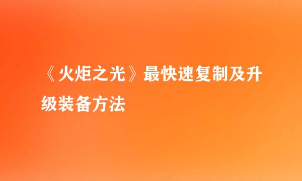 《火炬之光》最快速复制及升级装备方法