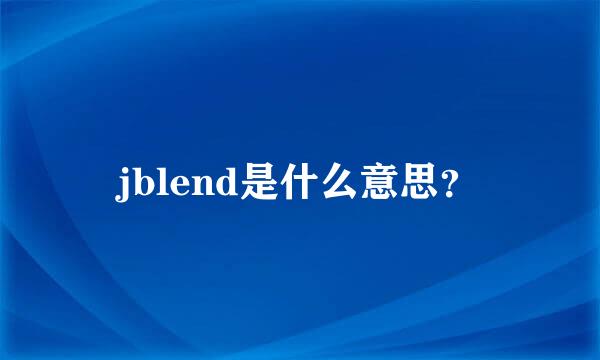 jblend是什么意思？