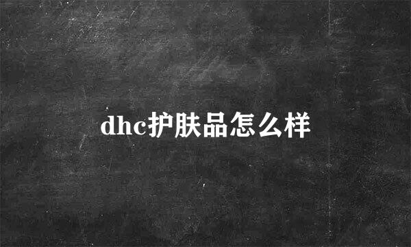 dhc护肤品怎么样