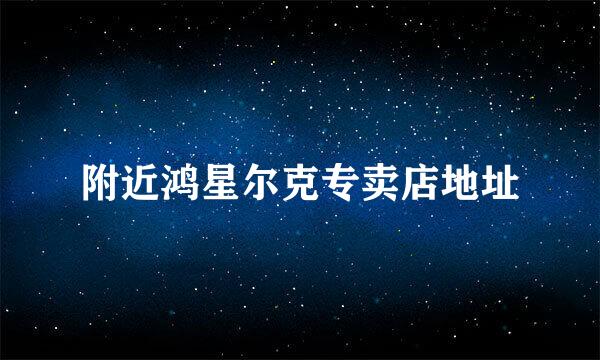 附近鸿星尔克专卖店地址