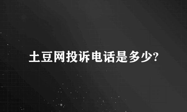 土豆网投诉电话是多少?