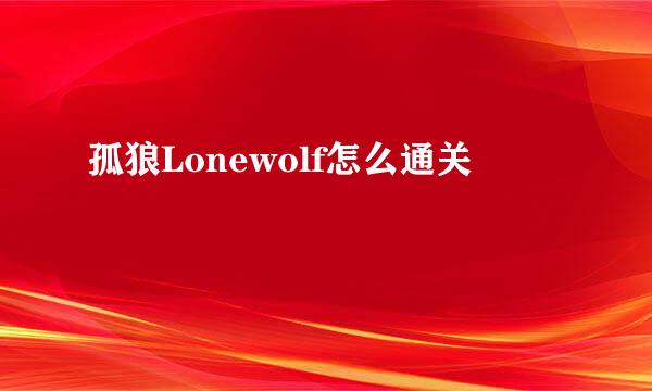 孤狼Lonewolf怎么通关