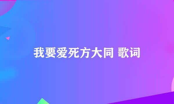 我要爱死方大同 歌词