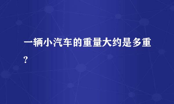 一辆小汽车的重量大约是多重?