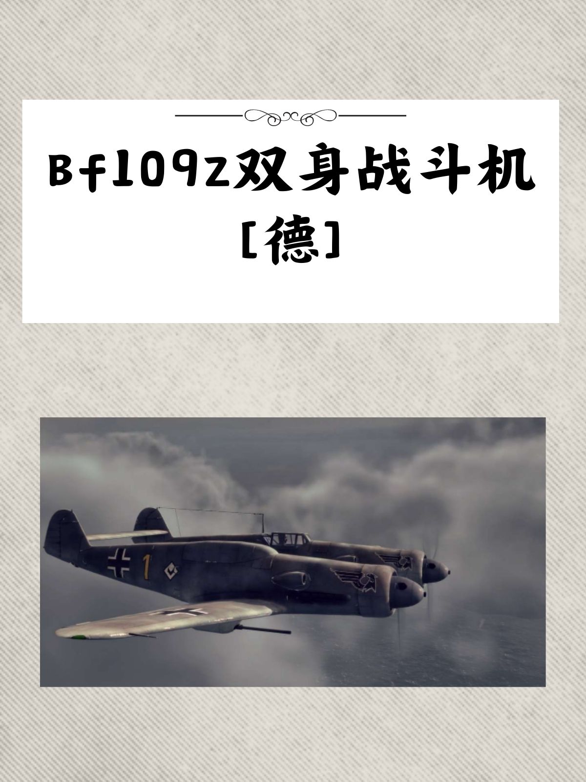 Bf 109Z双身战斗机[德]