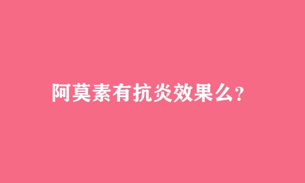 阿莫素有抗炎效果么？