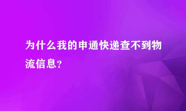 为什么我的申通快递查不到物流信息？