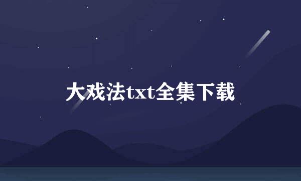 大戏法txt全集下载