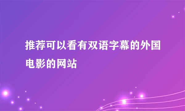 推荐可以看有双语字幕的外国电影的网站