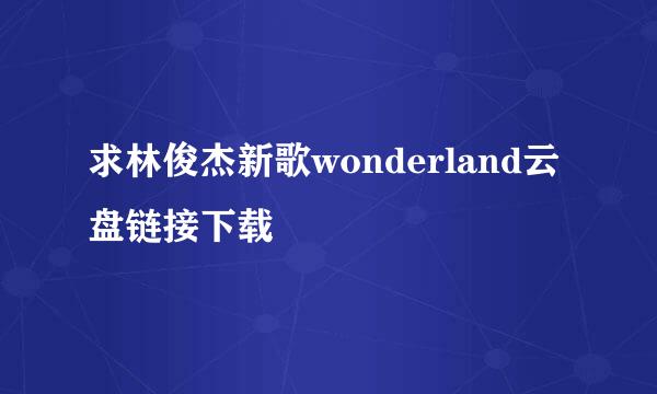 求林俊杰新歌wonderland云盘链接下载