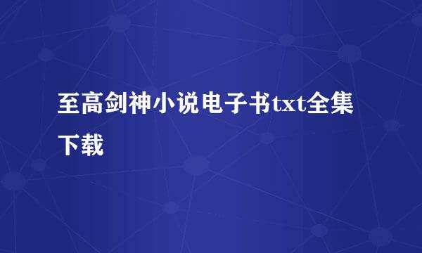 至高剑神小说电子书txt全集下载