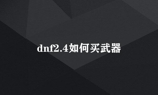 dnf2.4如何买武器