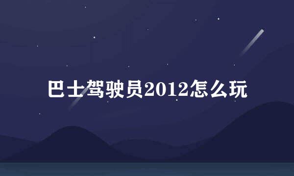 巴士驾驶员2012怎么玩