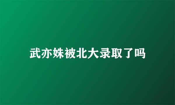 武亦姝被北大录取了吗