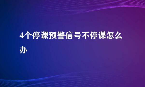 4个停课预警信号不停课怎么办