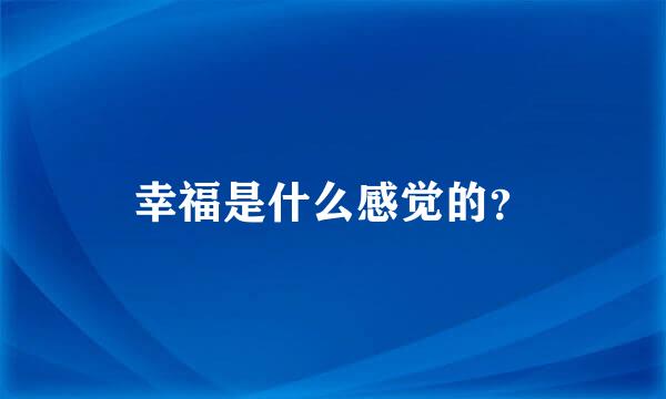 幸福是什么感觉的？