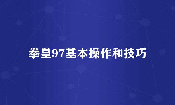 拳皇97基本操作和技巧