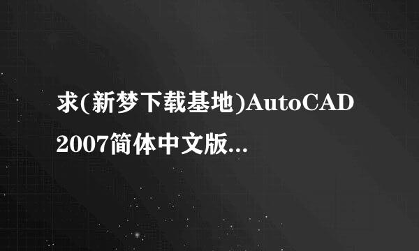 求(新梦下载基地)AutoCAD2007简体中文版加密文件的密码