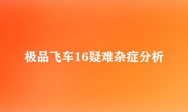 极品飞车16疑难杂症分析